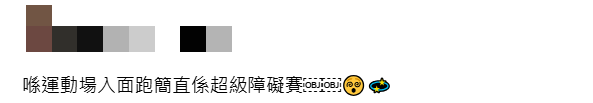 亦有網民認為即使成功入場，亦要在人潮中跑步，猶如障礙賽。Threads 截圖