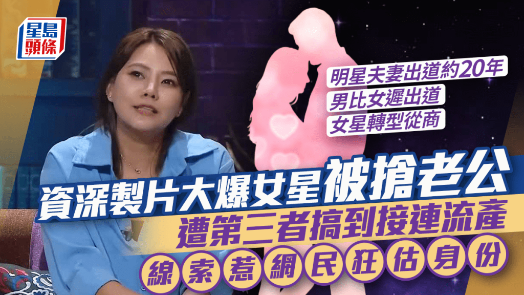 資深製片於TVB節目大爆女星被搶老公  遭第三者搞到接連流產  三線索惹網民狂估身份