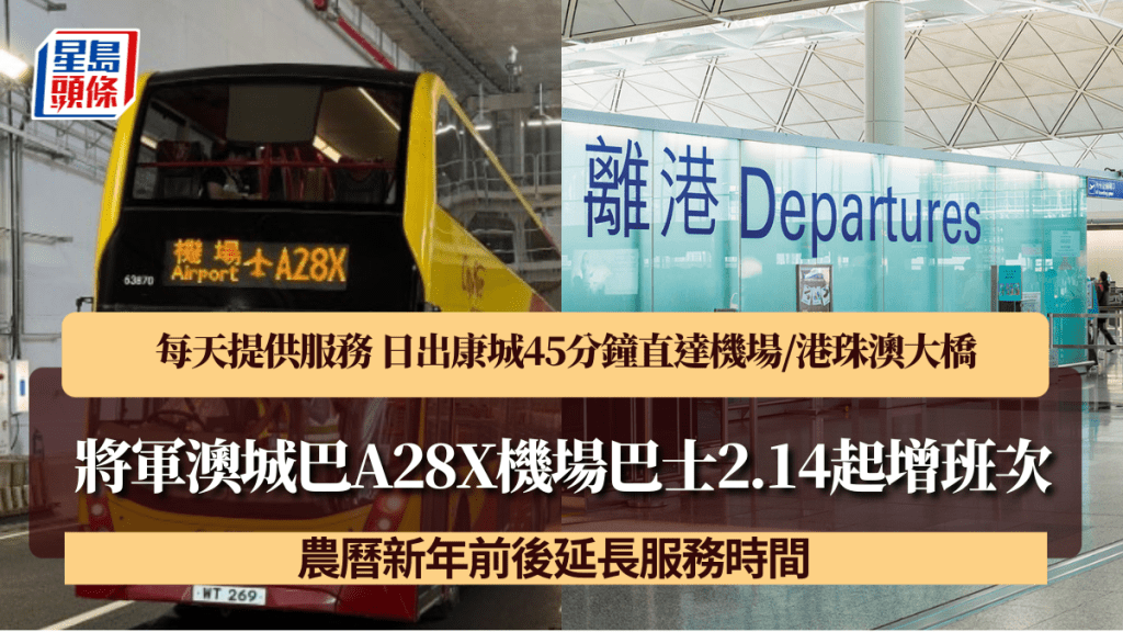 將軍澳城巴A28X機場巴士2.14起增班次！每天提供服務 日出康城45分鐘直達機場/港珠澳大橋
