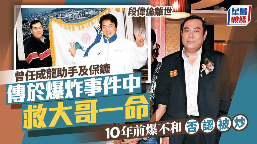 段偉倫離世丨曾任成龍助手及保鑣  傳於爆炸事件中救大哥一命  10年前爆不和否認被炒
