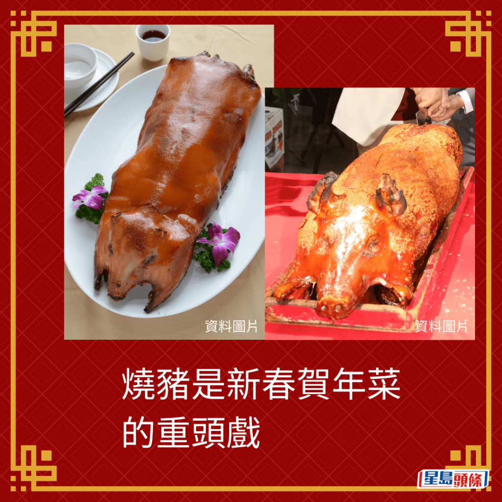 烧猪是新春贺年菜的重头戏。