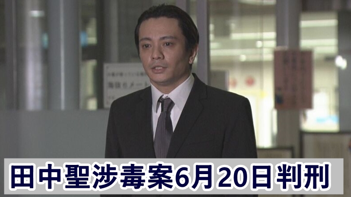 田中聖承認涉毒控罪,案件將於本月20日判刑。