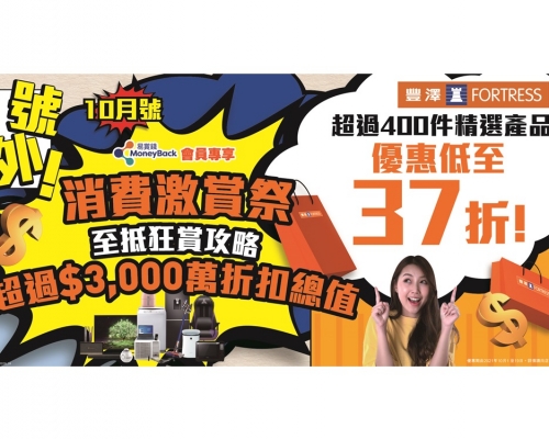 豐澤宣布推出新一輪消費券優惠,指定產品可享37折。