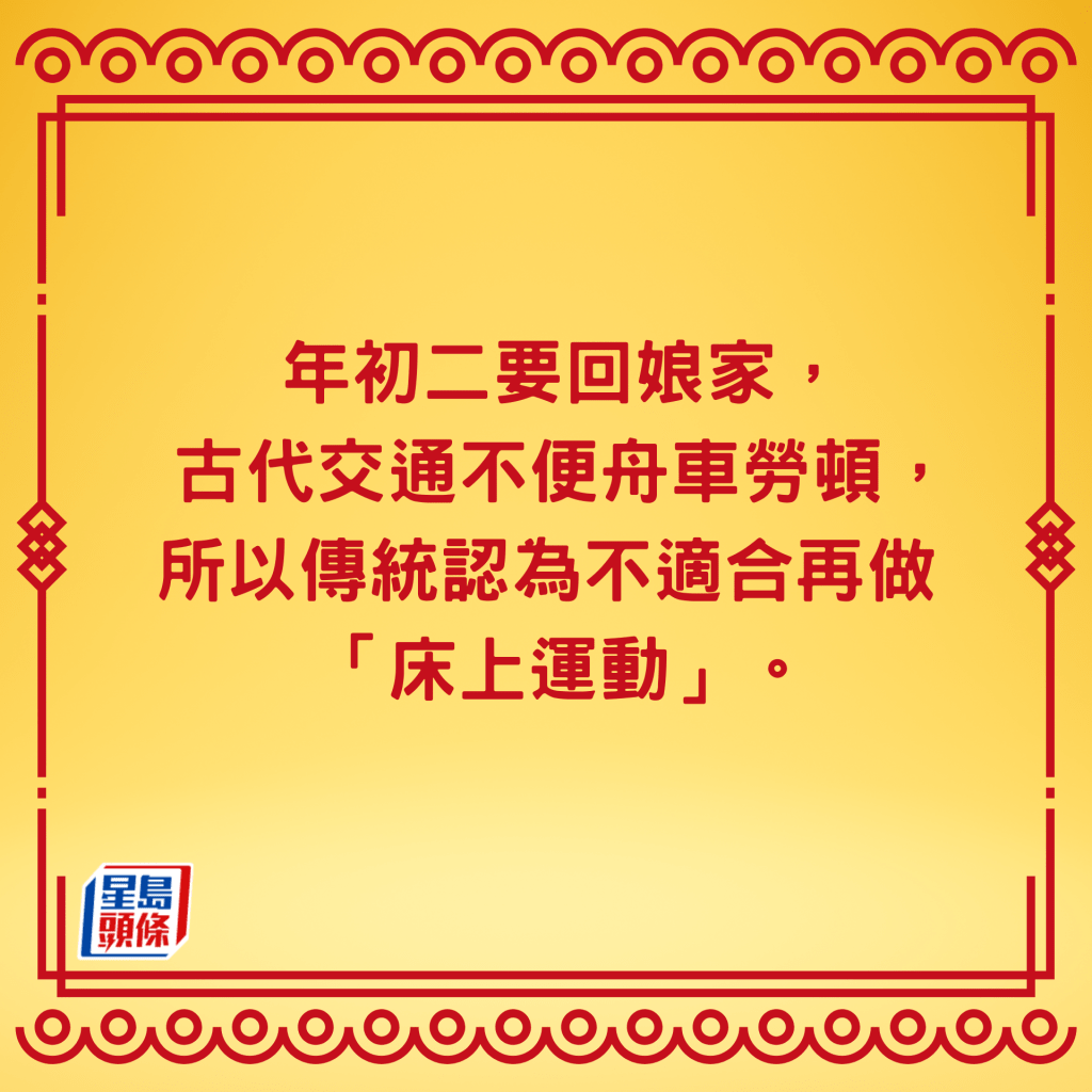 農曆新年不宜行房
