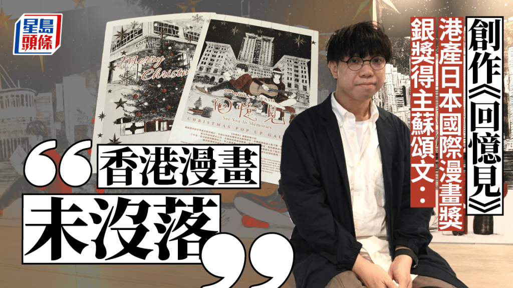 憑《回憶見》首次參加國際比賽就獲奬，蘇頌文表示，到現在仍是不敢相信。