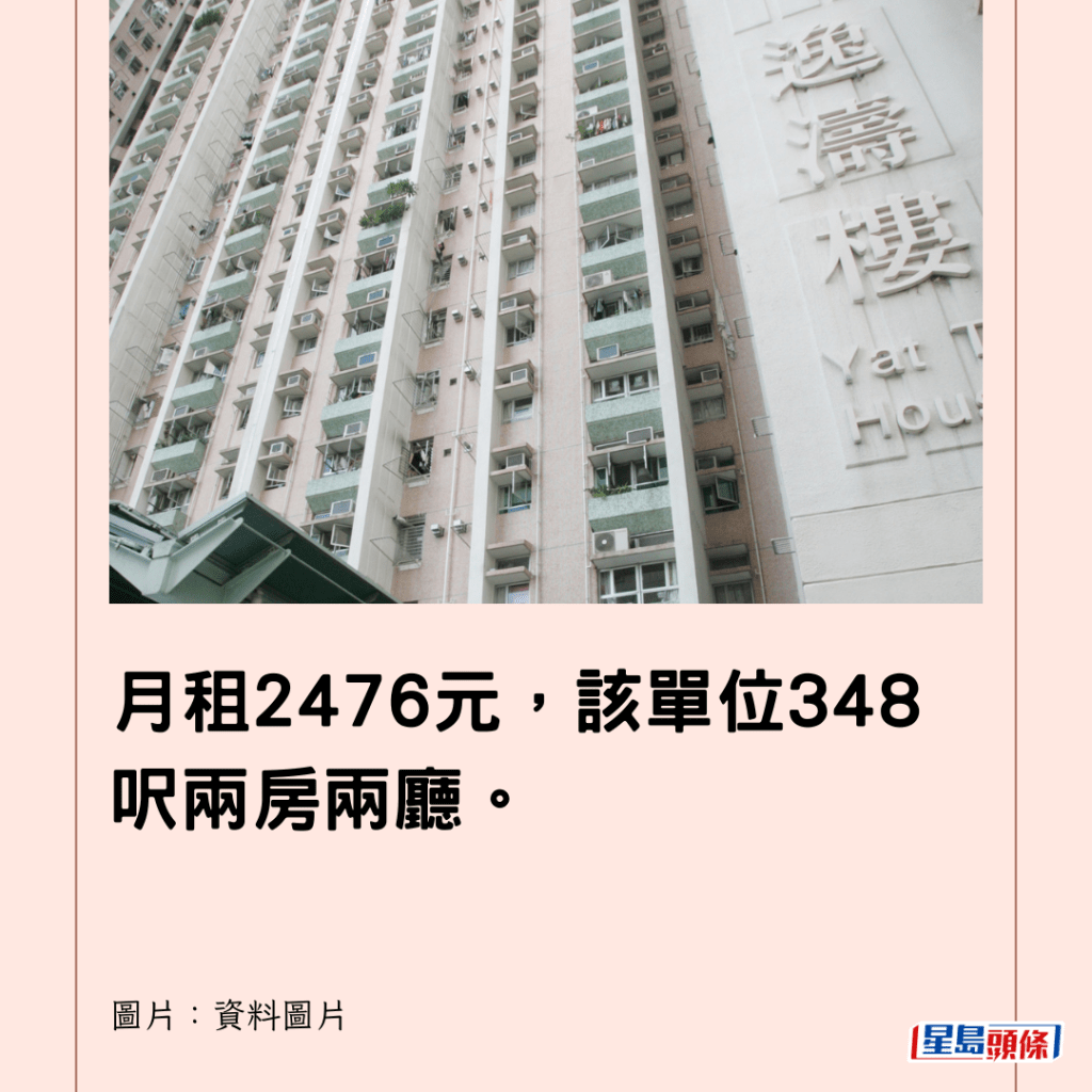  月租2476元，該單位348呎兩房兩廳。