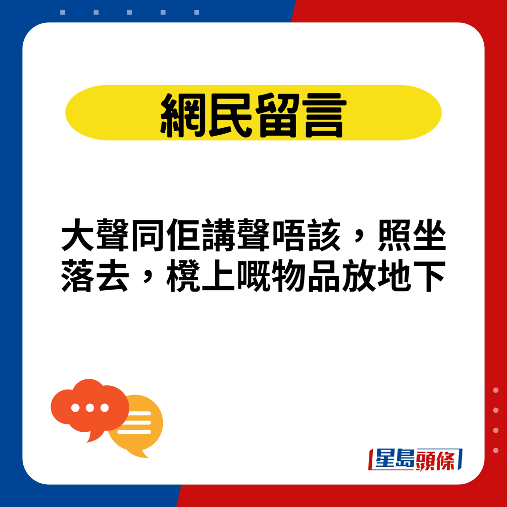 大声同佢讲声唔该，照坐落去，櫈上嘅物品放地下