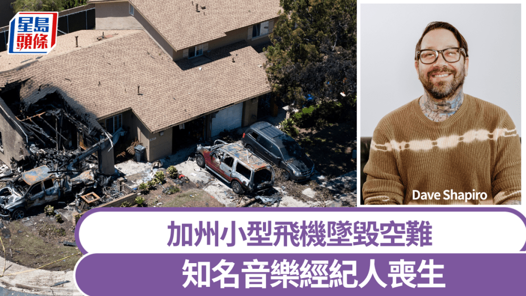 美國知名音樂經紀人夏皮羅(Dave Shapiro)在加州聖地牙哥小型飛機事故中喪生。 美聯社