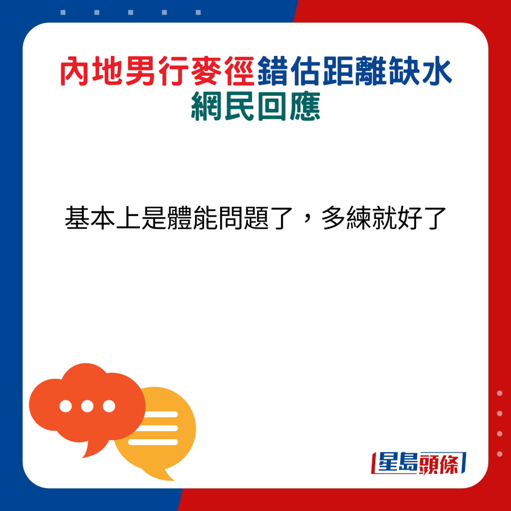 网民回应：基本上是体能问题了，多练就好了