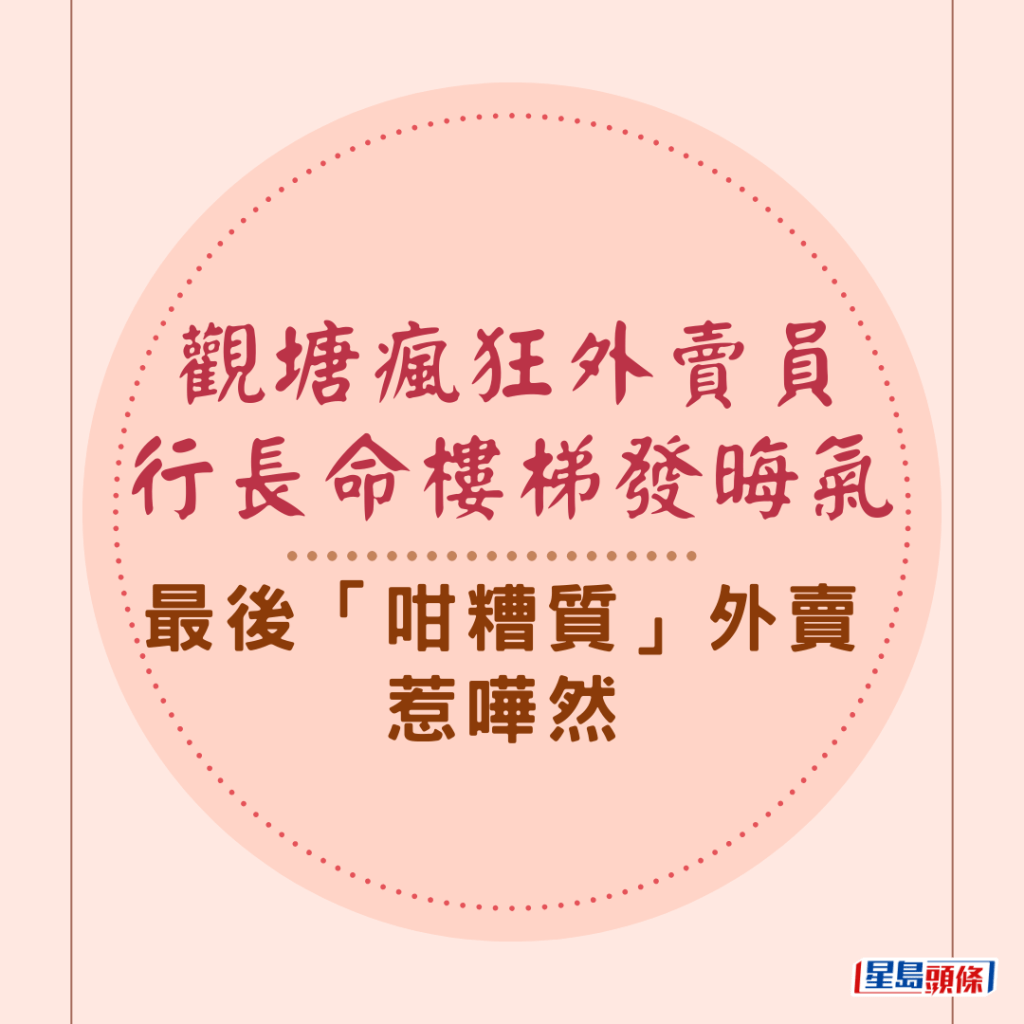 觀塘瘋狂外賣員行長命樓梯發晦氣 最後「咁糟質」外賣惹嘩然