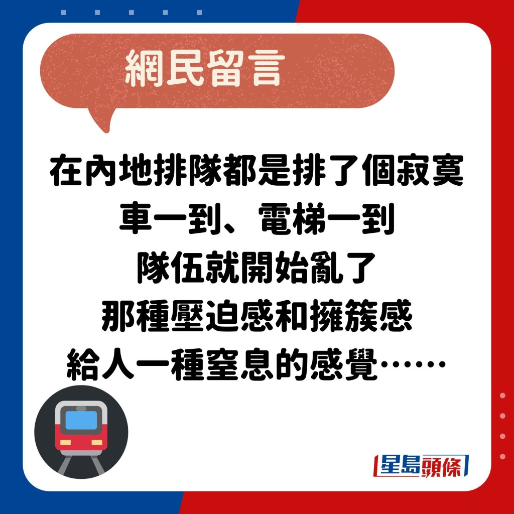 网民：在内地排队都是排了个寂寞 车一到、电梯一到 队伍就开始乱了 那种压迫感和拥簇感 给人一种窒息的感觉……