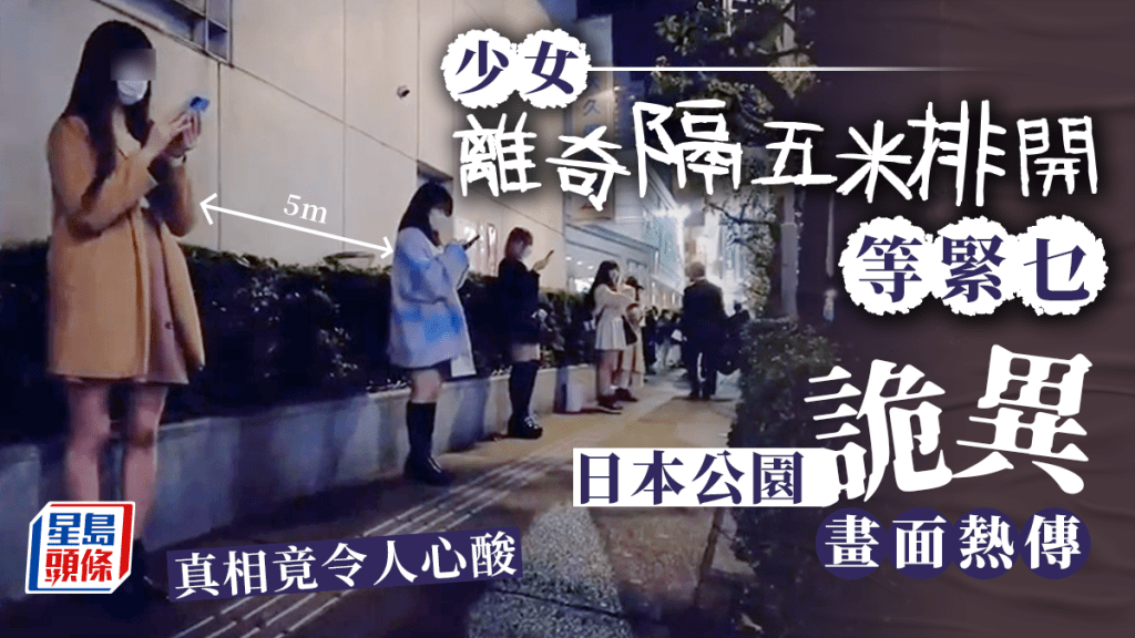 网民近日热议一段日本公园的诡异影片，片中一批日本少女在晚上，每隔五米排排企，似在耐心等候什么。