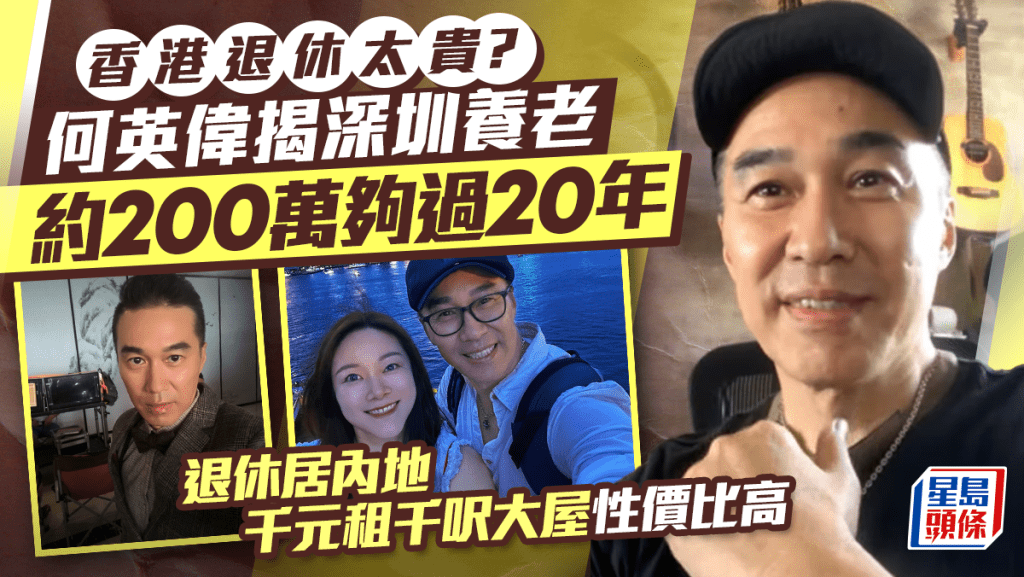香港退休太貴？何英偉揭深圳養老約200萬夠過20年  退休居內地千元租千呎大屋性價比高