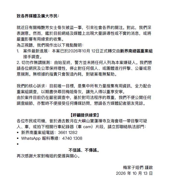 梅艷芳的子侄在10月13日再向外發聲明。