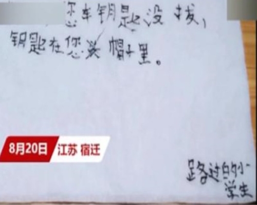 小學生留紙條提醒車主。網圖