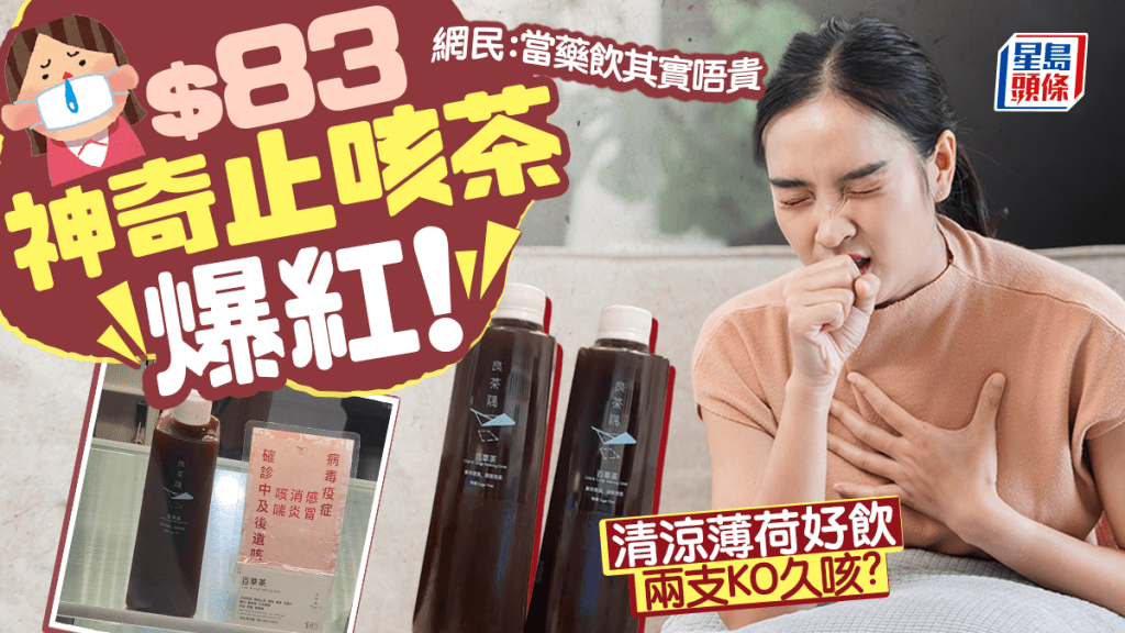 $83「神奇止咳茶」爆紅！網民實測兩支久咳斷尾 勁過睇醫生？「咳到肺癆咁都得」