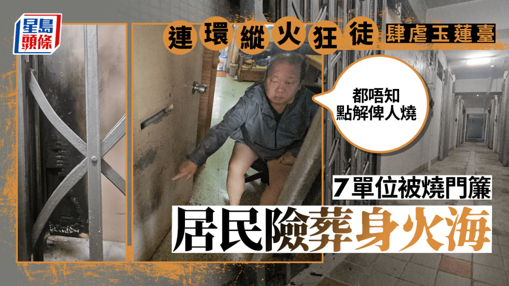 玉蓮臺7單位遭狂徒燒門簾 居民人心惶惶：都唔知點解俾人燒