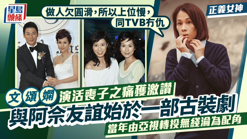 正義女神｜文頌嫻演活喪子之痛網民力撐復出  與佘詩曼友誼始於02年劇集  解構當年離巢原因