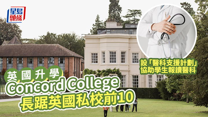 英國升學|Concord College 長踞英國私校前10 設「醫科支援計劃」助學生報讀醫科