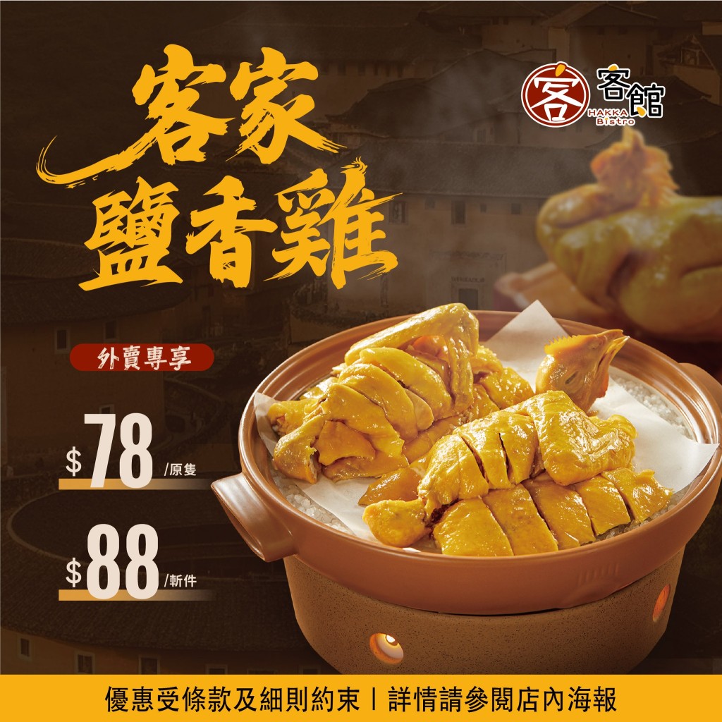 稻香旗下「客館」荃灣店開張優惠!乳鴿/鹽香雞$38起 稻香旗下「客館」荃灣店開張優惠!乳鴿/鹽香雞$38起
