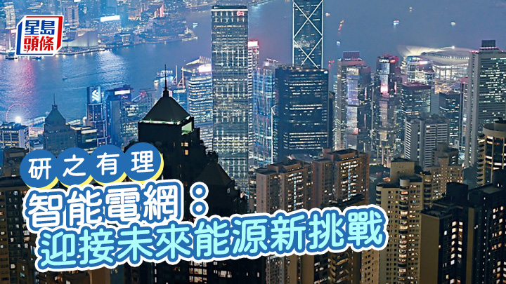 智能電網：迎接未來能源新挑戰｜研之有理