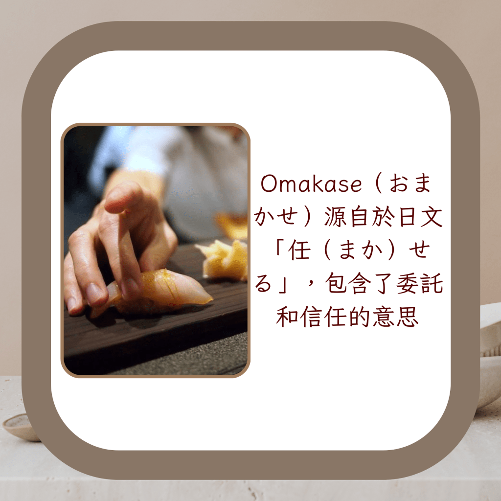 Omakase（おまかせ）源自於日文「任（まか）せる」，包含了委託和信任的意思