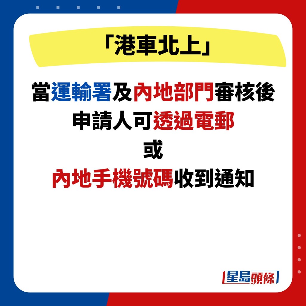 當運輸署及內地部門審核後 申請人可透過電郵 或 內地手機號碼收到通知