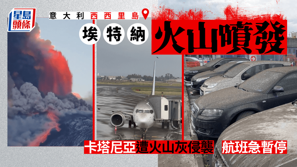 意西西里島埃特納火山噴發,卡塔尼亞航班緊急暫停。路透社