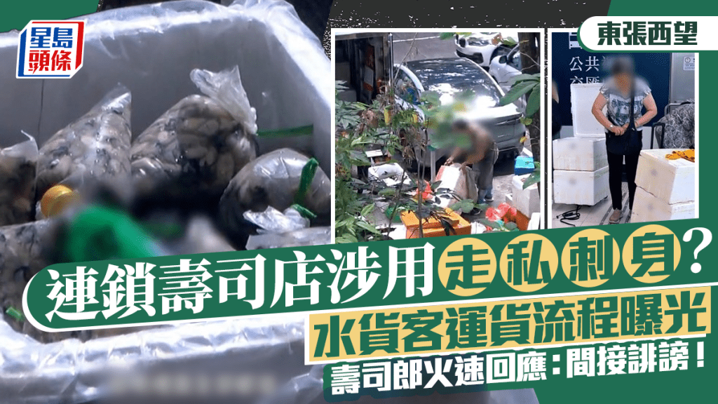 東張西望｜揭大型連鎖壽司店涉用走私刺身？ 內地水貨客運貨流程曝光 疑向多間香港食店供貨