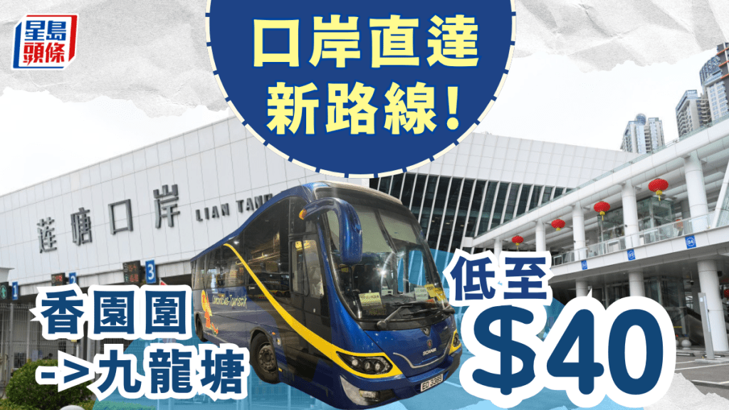 蓮塘口岸巴士新線登場！直達將軍澳/九龍塘 單程$40輕鬆週末快閃