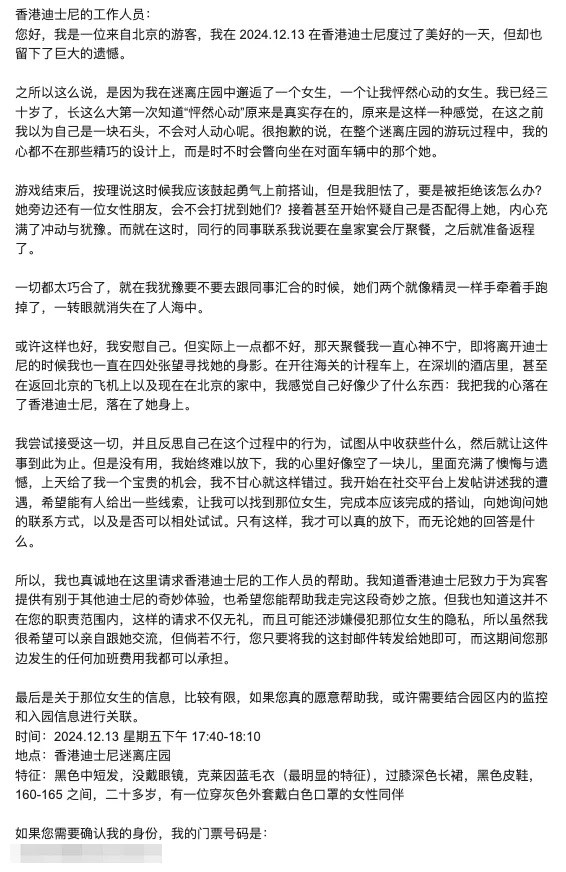 楼主去信香港迪士尼乐园求助寻找心动女生。（图片来源：小红书＠港迪克莱因蓝寻人）