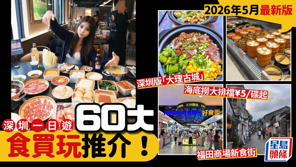 深圳好去處2026｜一日遊60大食買玩推介！蓮塘/羅湖/福田地鐵沿線 最新購物商場/放題火鍋/飲茶/親子玩樂