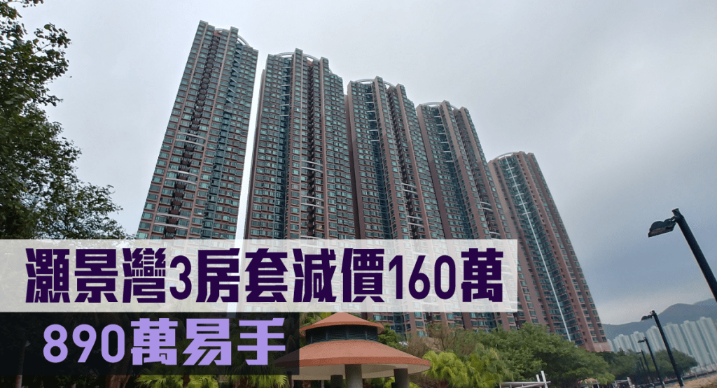 灝景灣3房套減價160萬。