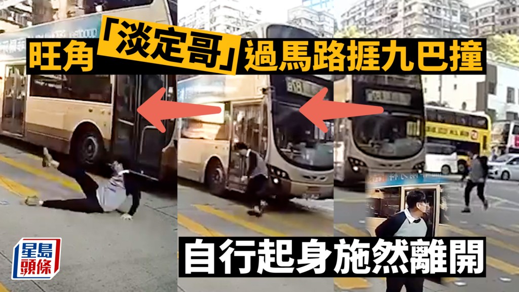 旺角「淡定哥」過路 捱九巴撞至滾地 自行起身施然離開｜車Cam直擊