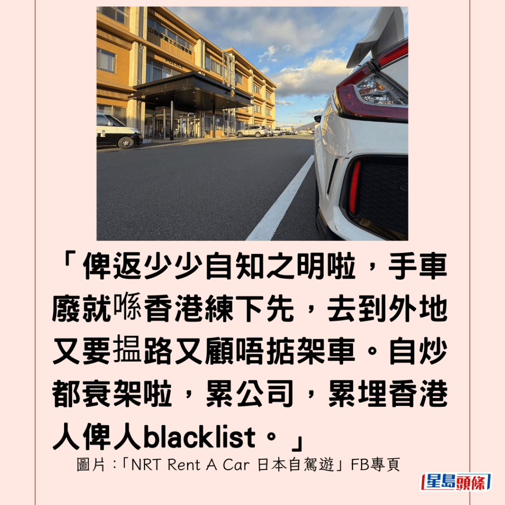 「俾返少少自知之明啦，手車廢就喺香港練下先，去到外地又要揾路又顧唔掂架車。自炒都衰架啦，累公司，累埋香港人俾人blacklist。」