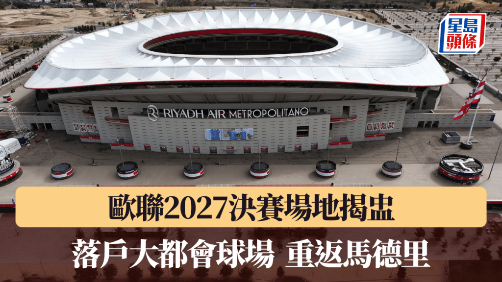 馬體會主場大都會球場將主辦2027歐聯決賽。路透社