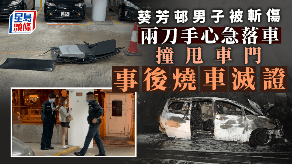 葵芳邨停車場發生斬人案。