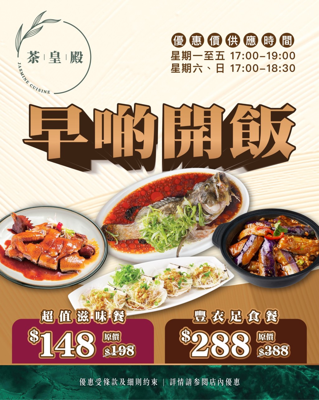 茶皇殿优惠套餐由$148起，即可享用包括海鲜或烧味主菜、精选小菜、是日炖汤及白饭的完整晚餐，性价比极高。