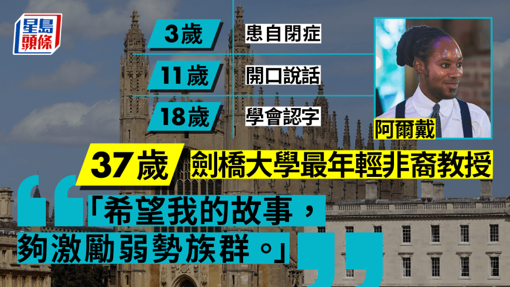 37歲的阿爾戴成劍橋大學最年輕非裔教授。
