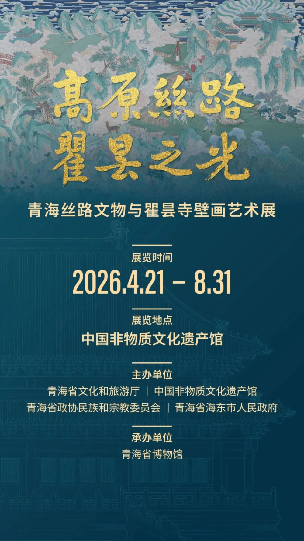 「青海絲路文物與瞿曇寺壁畫藝術展」宣傳海報。 「青海絲路文物與瞿曇寺壁畫藝術展」宣傳海報。