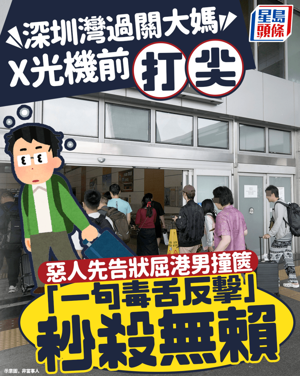 深圳灣過關大媽X光機前打尖 惡人先告狀屈北上港男撞篋 網民教「一句毒舌反擊」秒殺無賴|Juicy叮 深圳灣過關大媽X光機前打尖 惡人先告狀屈北上港男撞篋 網民教「一句毒舌反擊」秒殺無賴|Juicy叮