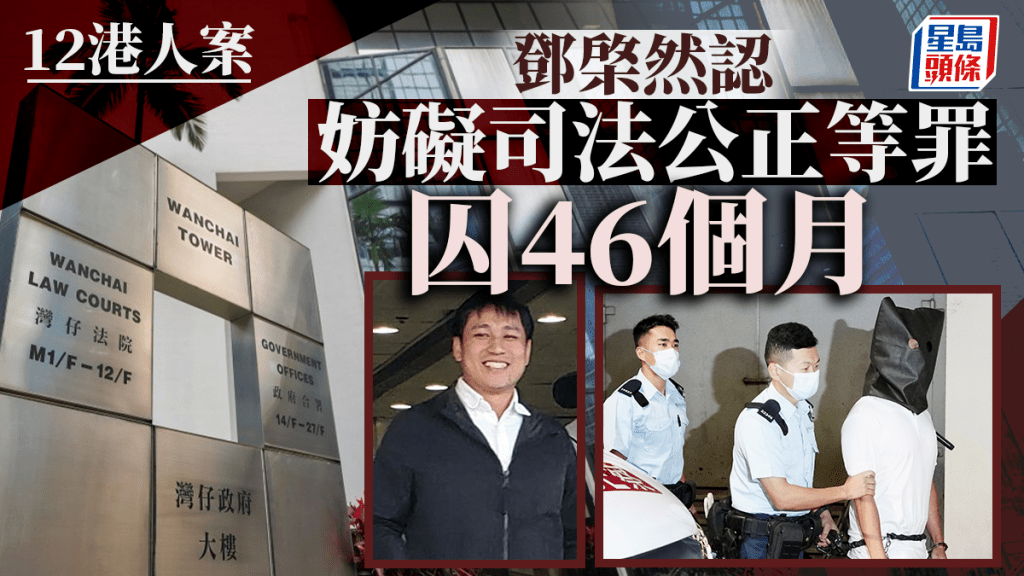 鄧棨然承認妨礙司法公正罪。