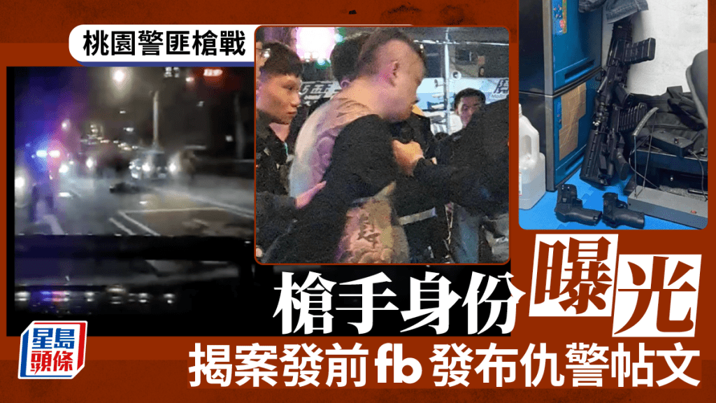 「周處除三害」現實版？︱槍擊桃園派出所  台男fb曾批警無好好保護民眾