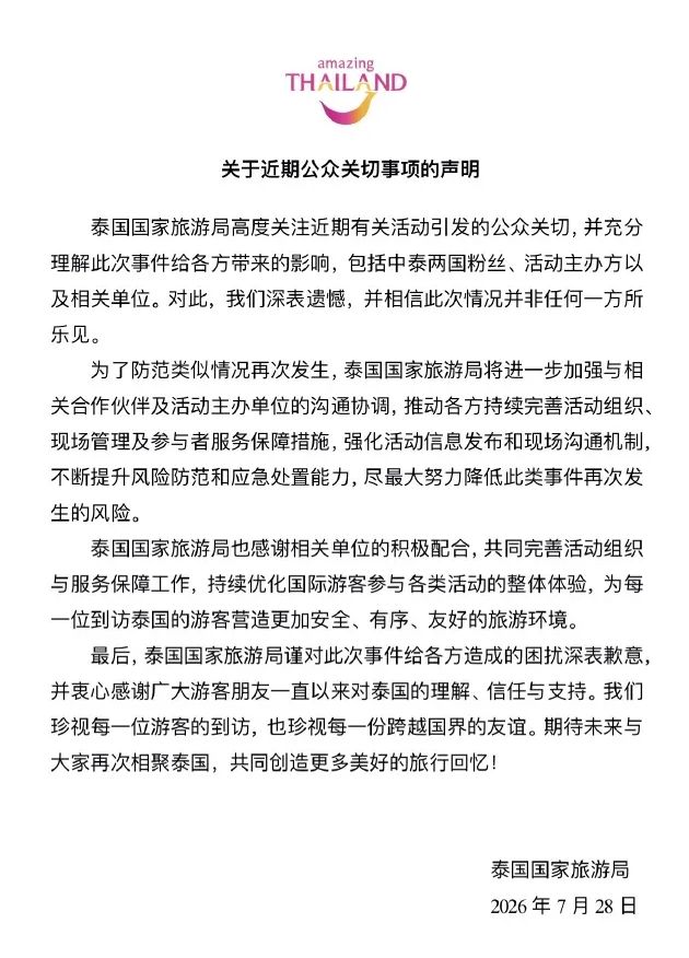 泰國旅遊局聲明內容。