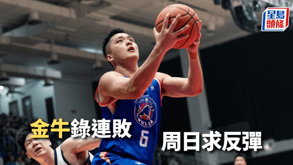 金牛主場失利,周日作客求反彈。 香港金牛圖片
