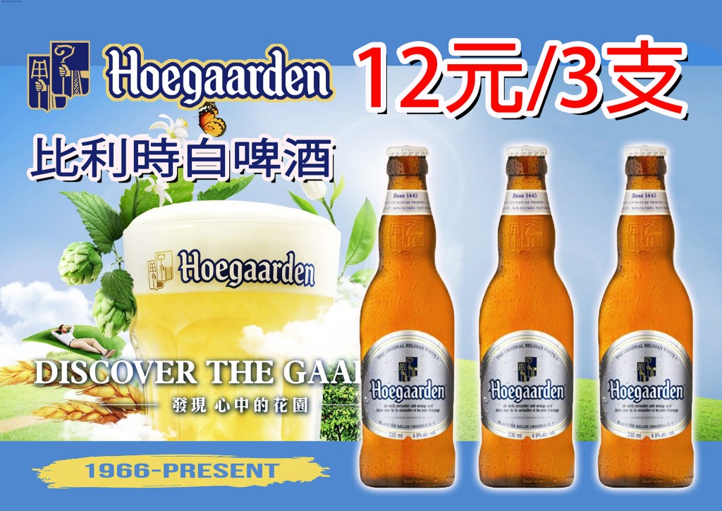 Hoegaarden 比利时白啤酒 友诚超市售价 $12／3支 （图片来源：友诚食品平价超市）