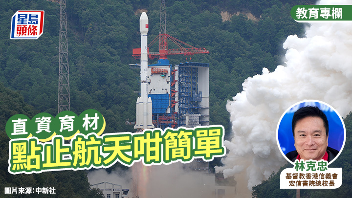 林克忠 - 點止航天咁簡單|直資育材