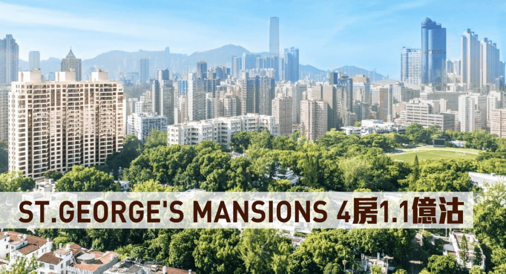 ST. GEORGE'S MANSIONS 4房1.1億沽。