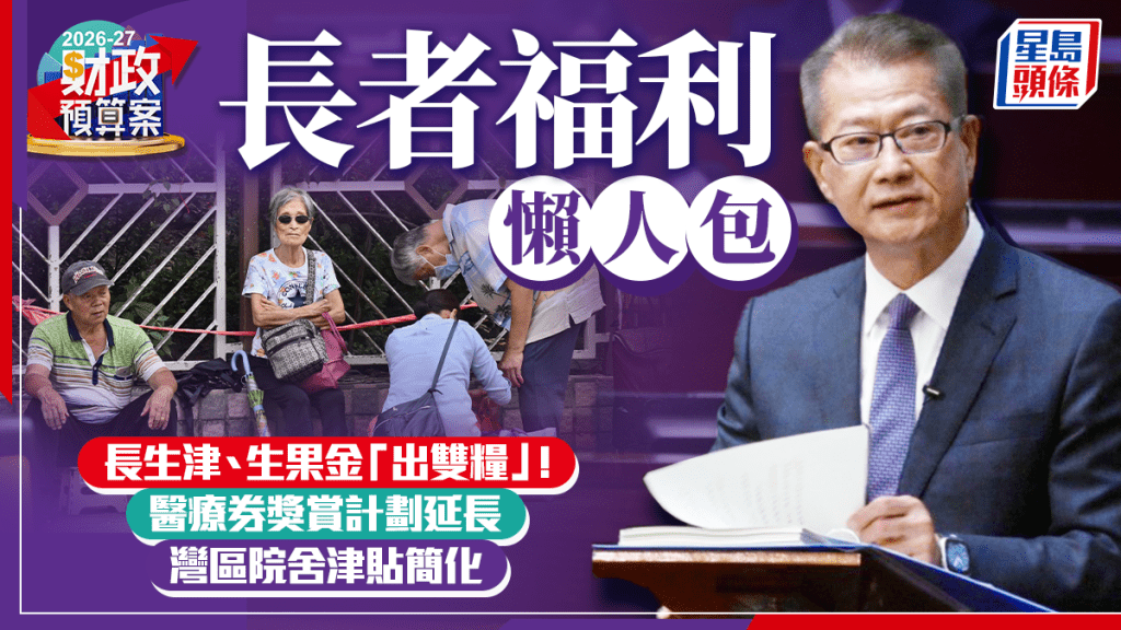 财政预算案2026长者福利合集︱长生津、生果金出双粮／医疗券／本地安老／跨境养老资助一文睇清！