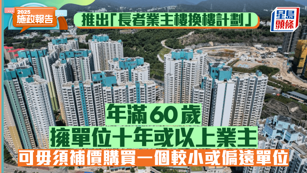 長者業主樓換樓計劃｜年滿60歲、擁資助單位十年或以上業主 可毋須補價買較小或偏遠單位 消息指不設限額